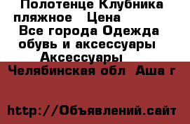 Полотенце Клубника пляжное › Цена ­ 1 200 - Все города Одежда, обувь и аксессуары » Аксессуары   . Челябинская обл.,Аша г.